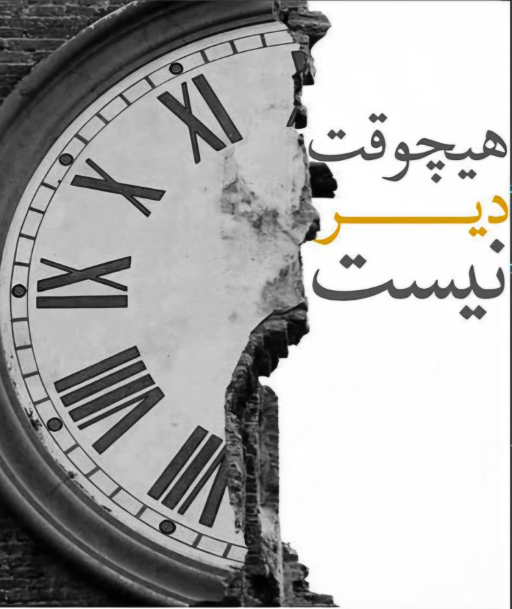 هیچ‌وقت برای شروع دیر نیست؛ سن فقط یک عدد است