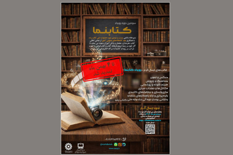 از سوی دبیرخانه اعلام شد؛ تمدید مهلت ارسال آثار به سومین دوره «رویداد کتابنما»