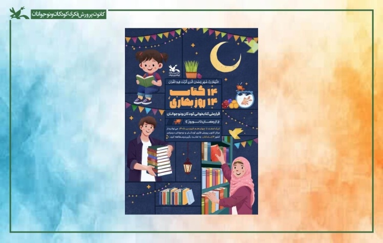دومین قرار ملی کتابخوانی کودکان و نوجوانان؛ پویش «۱۴ کتاب؛ ۱۴ روز بهاری» از رمضان تا نوروز برگزار میشود