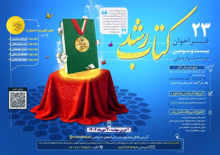 فراخوان بیستوسومین دوره جشنواره ملی کتاب رشد منتشر شد